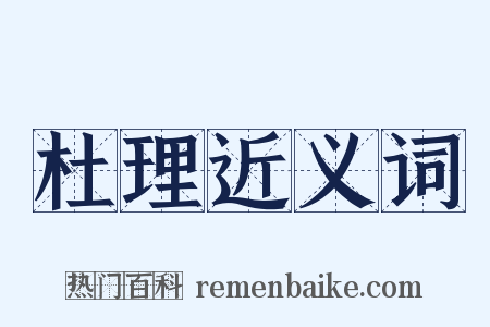 杜理近义词是什么意思的图片